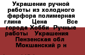 Украшение ручной работы из холодного фарфора(полимерная глина)  › Цена ­ 500 - Все города Хобби. Ручные работы » Украшения   . Пензенская обл.,Мокшанский р-н